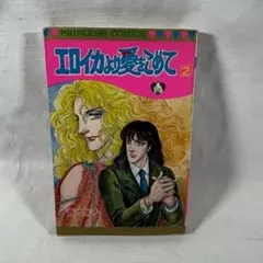 青池保子 エロイカより愛をこめて 昭和発行　２巻