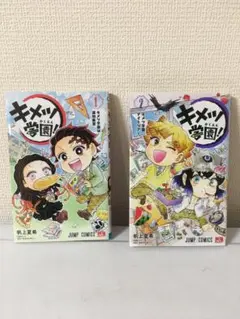 キメツ学園　1巻+2巻セット