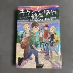 キケンな修学旅行　ぜったいねむるな！