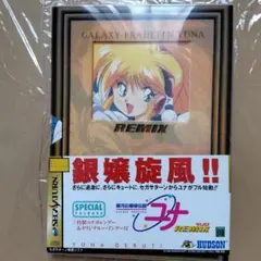 銀河お嬢様伝説ユナREMIX