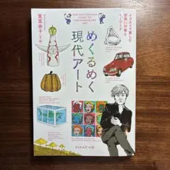 めくるめく現代アート