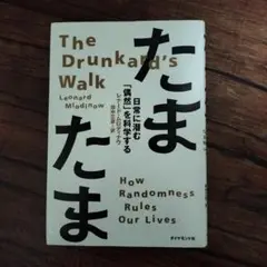 たまたま : 日常に潜む「偶然」を科学する