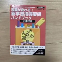 授業が変わる!新学習指導要領ハンドブック 平成29年3月告示小学校学習指導要領…