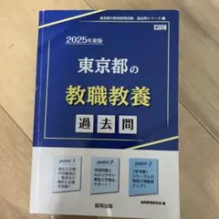 東京都の教職教養過去問 2025年度版