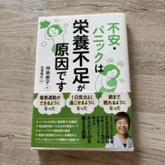 不安・パニックは栄養不足が原因です