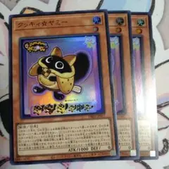 クッキィ☆　ヤミー　スーパー3枚セット