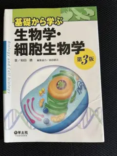 『基礎から学ぶ生物学・細胞生物学 第3版』