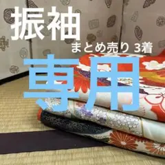 M-376 振袖 まとめ売り 3着