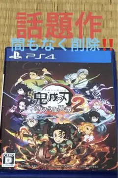 鬼滅の刃 ヒノカミ血風譚 2‼️PS4