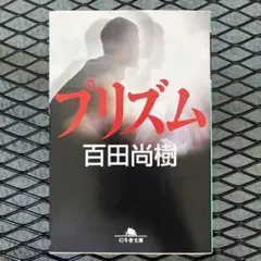 プリズム
