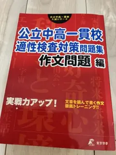 公立中高一貫校 適性検査対策問題集 作文問題 編