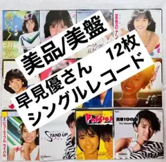 美盤 早見優 EP レコード 急いで!初恋 夏色のナンシー 渚のライオン 12枚