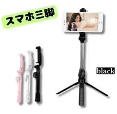 A123-1スマホスタンド自撮り棒スマホ三脚ブラック黒色軽量コンパクトセルカ棒