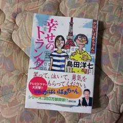 幸せのトランタ 島田洋七
