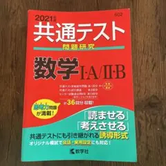 共通テスト数学1・A/2・B 共通テスト英語　2021年版　2冊セット
