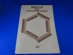 基礎の化学 (日本語) 単行本 1989/1/1 伊藤 俊子 (著),