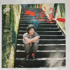 ばんばひろふみ 速達 シングルレコード⑲