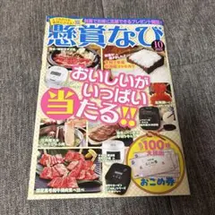 懸賞なび　10月号