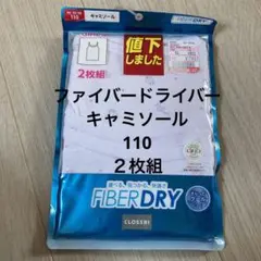 新品未使用　キッズ　110 キャミソール　ファイバードライバー　２枚組