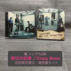 明日の記憶 / Crazy Moon ／嵐 初回限定② 通常盤 セット