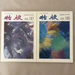 小原流研究誌　桔梗no.187 & no.188