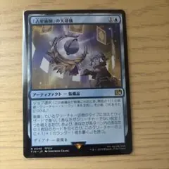 占星術師」の天球儀 Astrologian's Planisphere MTG