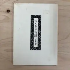 つめきり物語 近藤聡乃　2003年