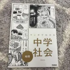 マンガでわかる中学社会 地理