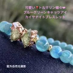 可愛い❣️トルマリン蝶々♡ブルーグリーンキャッツアイカイヤナイトブレスレット
