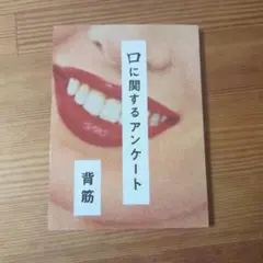口に関するアンケート
