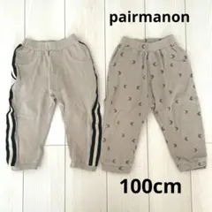 ペアマノン ユニセックス パンツ 100cm 2枚組