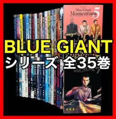 【全巻セット】BLUE GIANTシリーズ（ブルージャイアント） 全35巻