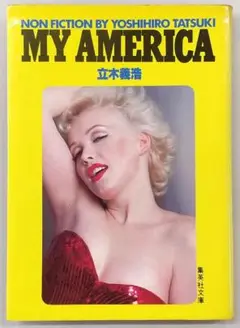 マイ・アメリカ/MY AMERICA 立木義浩 ノンフィクション (集英社文庫)