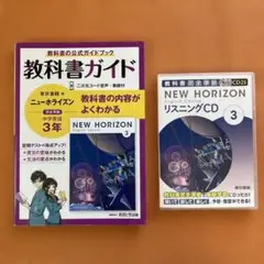 教科書ガイドと CD2枚のセット NEW HORIZON 中3英語　東京書籍