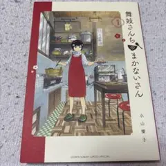 舞妓さんちのまかないさん 29巻セット　漫画　バラ売り不可　非全巻 舞妓さんちのまかないさん 29巻セット 漫画 バラ売り不可 非全巻