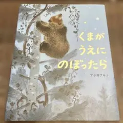 くまがうえにのぼったら