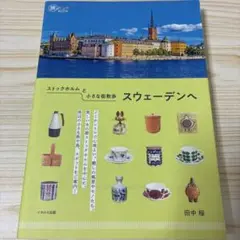 ストックホルムと小さな街散歩 スウェーデンへ