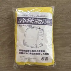 新品未開封 ランドセルカバー 黄色 レインカバー