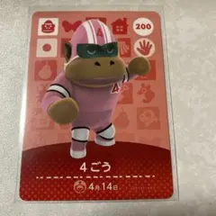 どうぶつの森　amiiboカード　4ごう