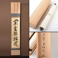 掛軸-1261　大徳寺　山口大痴　無功徳　共箱 道具 ] - 道具 前大徳 山口大痴筆 「寿白鶴飛九天」横物 肉筆紙