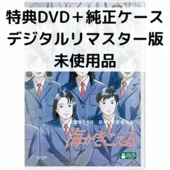 【未使用品】海がきこえる [特典DVD＋純正ケース]
