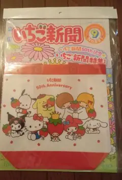 いちご新聞　No.691　9月号　2025年8月10日　冊子　付録　セット
