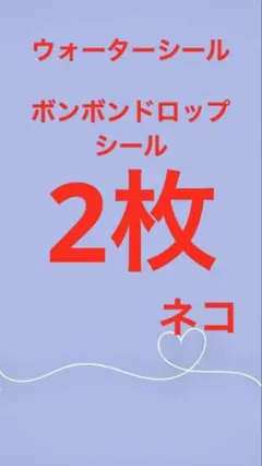 ボンボンドロップシール ウォーターシール ぷくぷく 2枚セット
