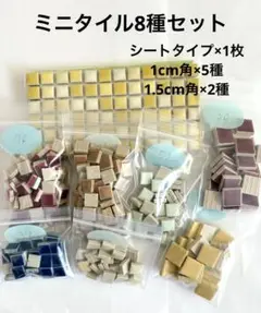 ミニタイル8種セット480枚