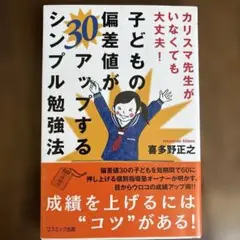 子どもの偏差値が30アップするシンプル勉強法 カリスマ先生がいなくても大丈夫!