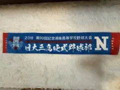 日本大学第三高校　硬式野球部 タオルマフラー 2018