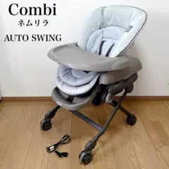 Combi コンビ ネムリラ AUTOSWINGミントグレー