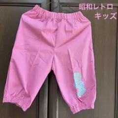 ピンク　ワッペン　刺繍　キッズパンツ　昭和レトロ　アンティーク