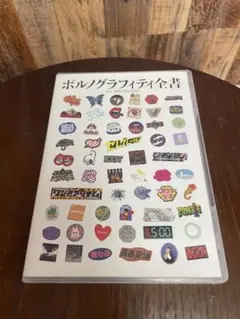 ポルノグラフィティ全書 ~ALL TIME SINGLES~