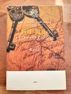 新月・満月のパワーウィッシュ Keiko サイン入り